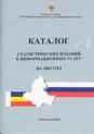 Каталог статистических изданий и информационных услуг cat2003